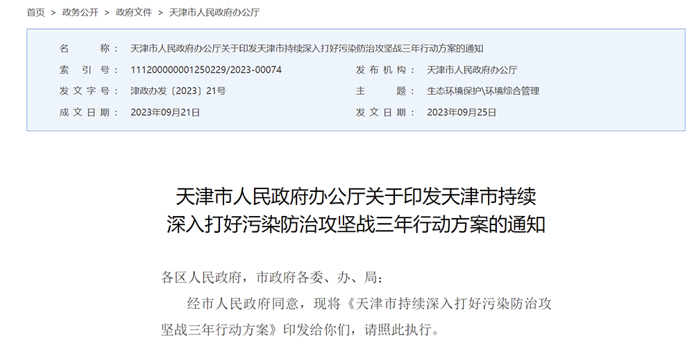 天津市持续深入打好污染防治攻坚战三年行动方案.png 天津市持续深入打好污染防治攻坚战三年行动方案