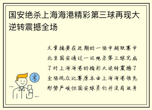 国安绝杀上海海港精彩第三球再现大逆转震撼全场