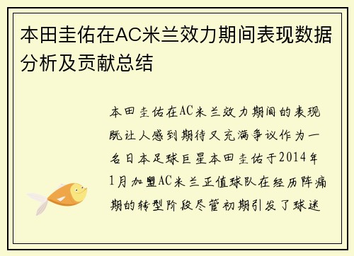 本田圭佑在AC米兰效力期间表现数据分析及贡献总结
