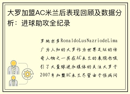 大罗加盟AC米兰后表现回顾及数据分析：进球助攻全纪录