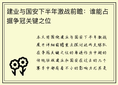建业与国安下半年激战前瞻：谁能占据争冠关键之位