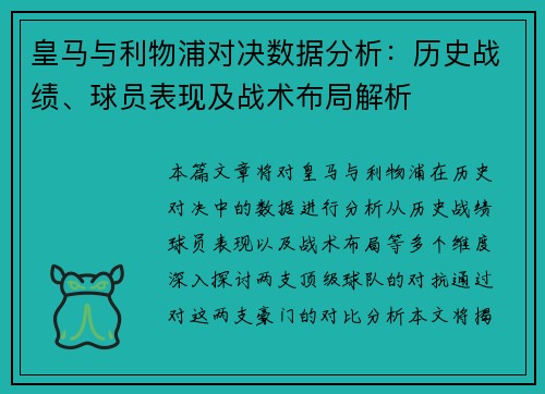 皇马与利物浦对决数据分析：历史战绩、球员表现及战术布局解析