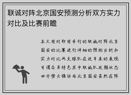 联诚对阵北京国安预测分析双方实力对比及比赛前瞻