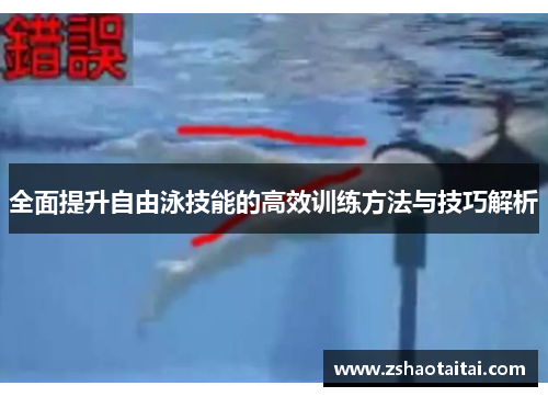 全面提升自由泳技能的高效训练方法与技巧解析