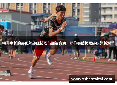 提升中长跑表现的趣味技巧与训练方法，助你突破极限轻松超越对手