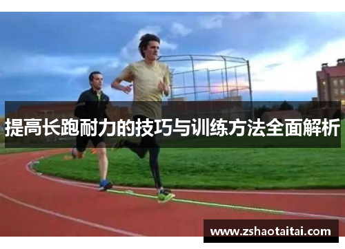 提高长跑耐力的技巧与训练方法全面解析