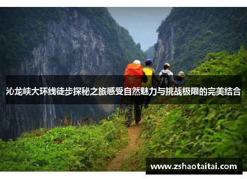 沁龙峡大环线徒步探秘之旅感受自然魅力与挑战极限的完美结合