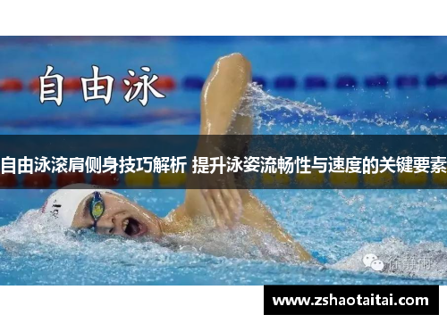 自由泳滚肩侧身技巧解析 提升泳姿流畅性与速度的关键要素