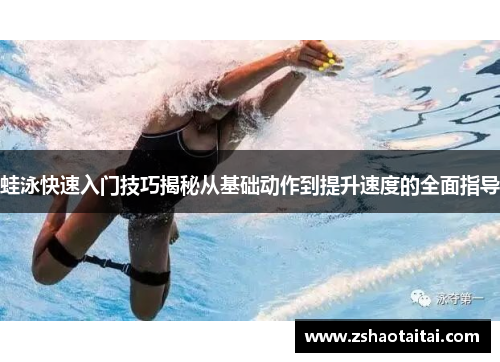 蛙泳快速入门技巧揭秘从基础动作到提升速度的全面指导