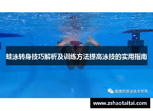 蛙泳转身技巧解析及训练方法提高泳技的实用指南